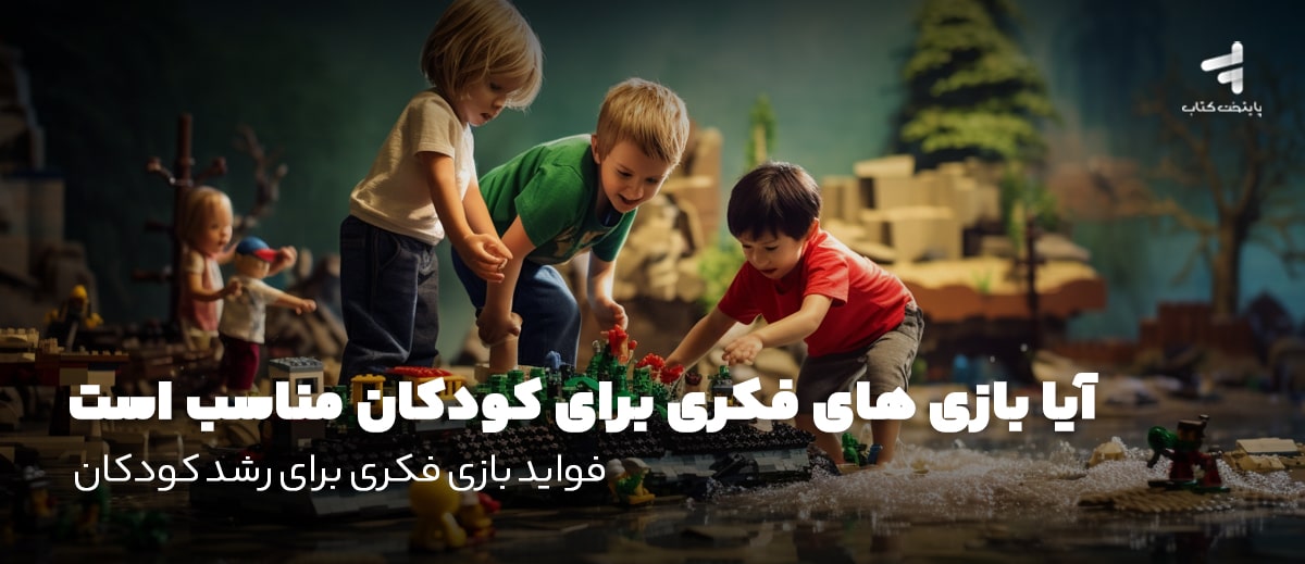 آیا بازی های فکری برای کودکان مناسب است؛ فواید بازی فکری برای رشد کودکان