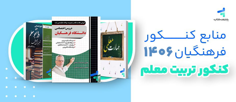 منابع کنکور فرهنگیان 1406؛ برای کنکور فرهنگیان چه کتاب‌هایی بخوانیم؟