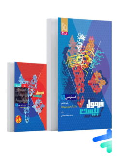 فرمول بیست فارسی دهم گاج