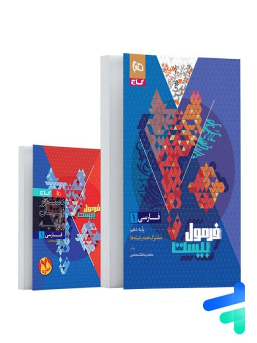 فرمول بیست فارسی دهم گاج