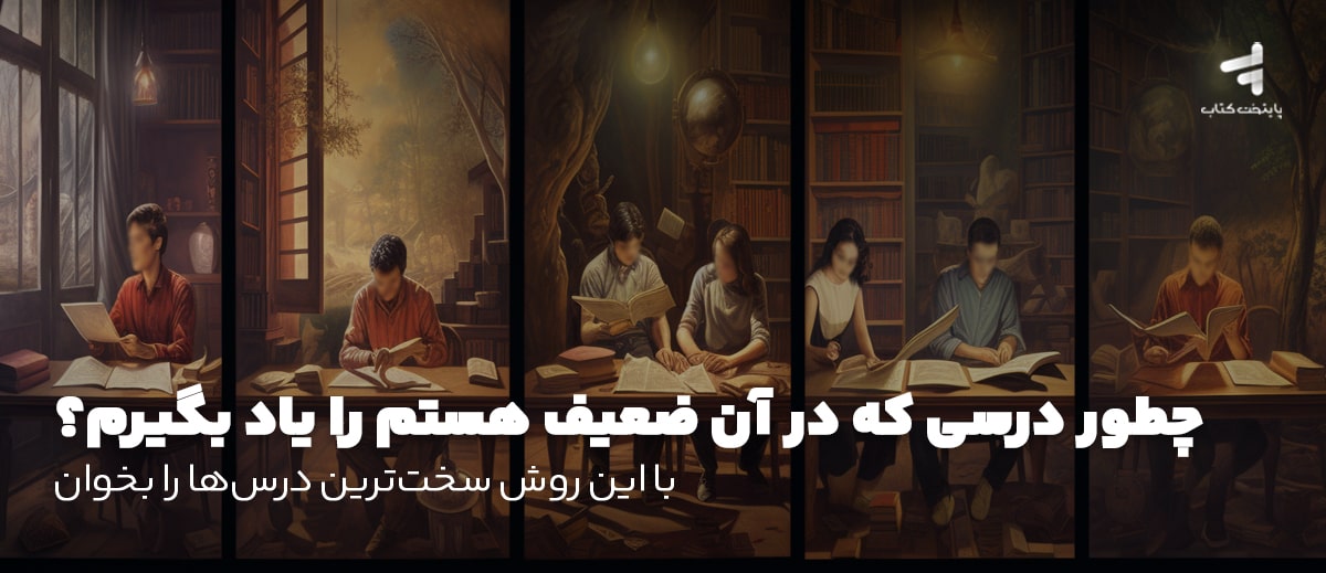 چطور درسی که در آن ضعیف هستم را یاد بگیرم؟ با این روش سخت ترین درسها را بخوان