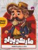 بسته شبیه ساز کنکور انسانی مارکوپولو گروه آموزشی ماز