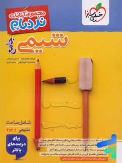 شیمی جامع کنکور نردبام خیلی سبز