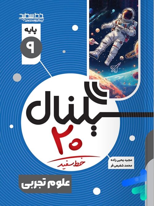 سیگنال بیست علوم نهم خط سفید