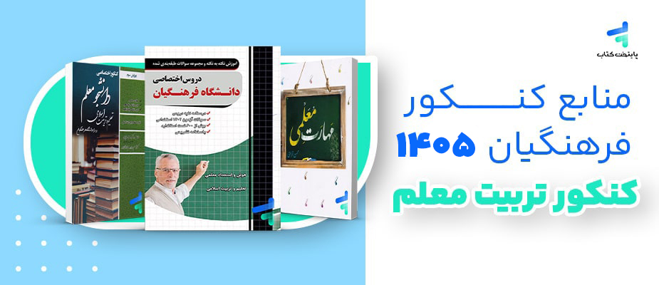 منابع کنکور فرهنگیان 1405؛ برای کنکور فرهنگیان چه کتاب‌هایی بخوانیم؟