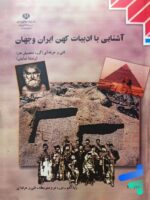 کتاب درسی آشنایی با ادبیات کهن ایران و جهان