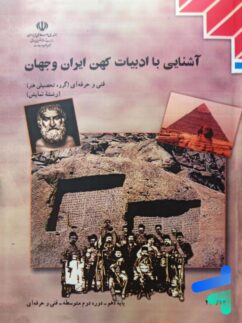 کتاب درسی آشنایی با ادبیات کهن ایران و جهان