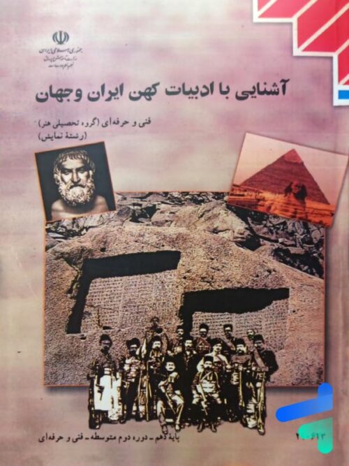 کتاب درسی آشنایی با ادبیات کهن ایران و جهان