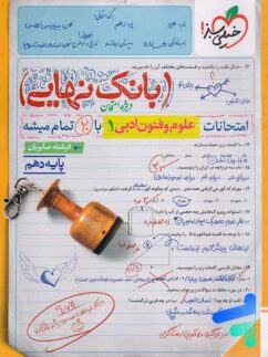 بانک نهایی علوم و فنون ادبی دهم خیلی سبز