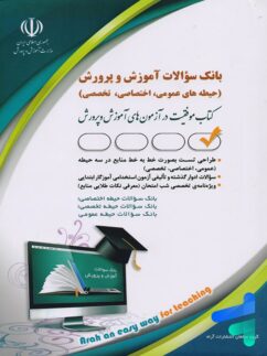 کتاب بانک سوالات آموز ش و پرورش نشر آراه