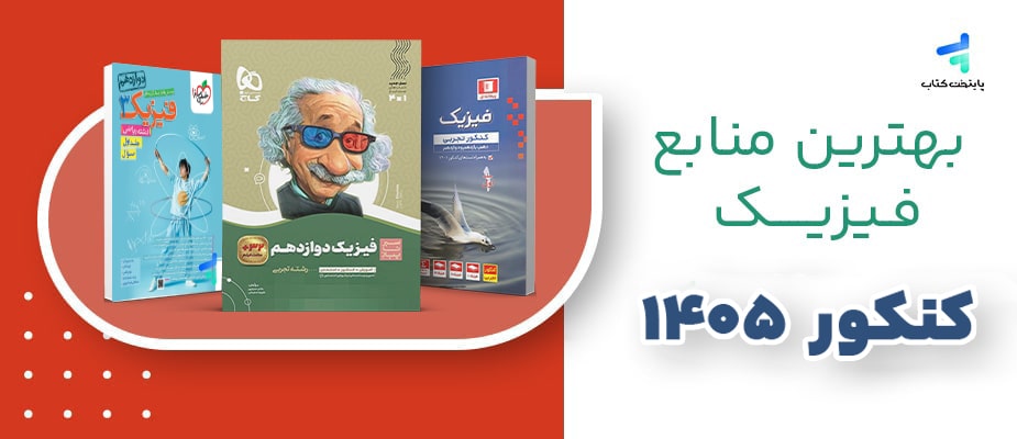 بهترین منابع فیزیک کنکور 1405؛ لیست بهترین کتاب ها