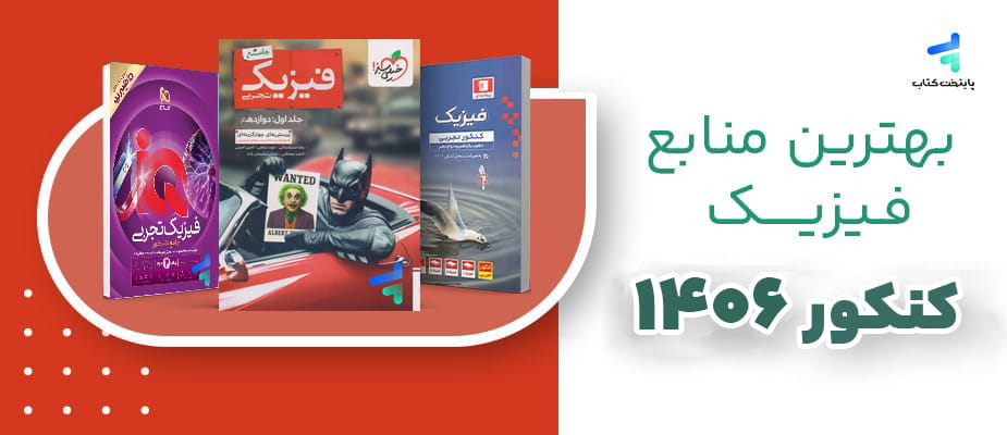 بهترین منابع فیزیک کنکور 1406؛ لیست بهترین کتاب ها