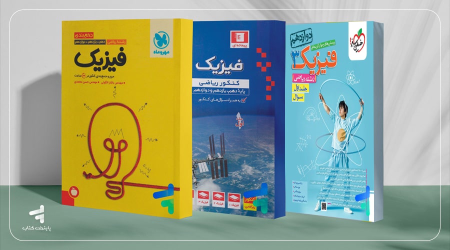 عکس میانی بهترین کتاب فیزیک کنکور