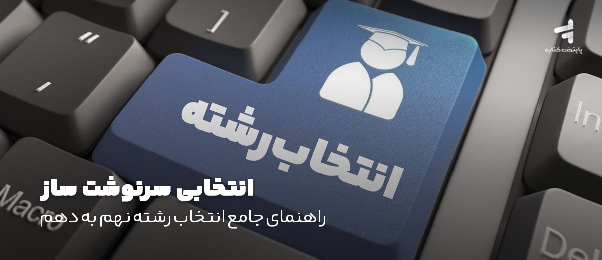 انتخابی سرنوشت ساز؛ راهنمای جامع انتخاب رشته نهم به دهم