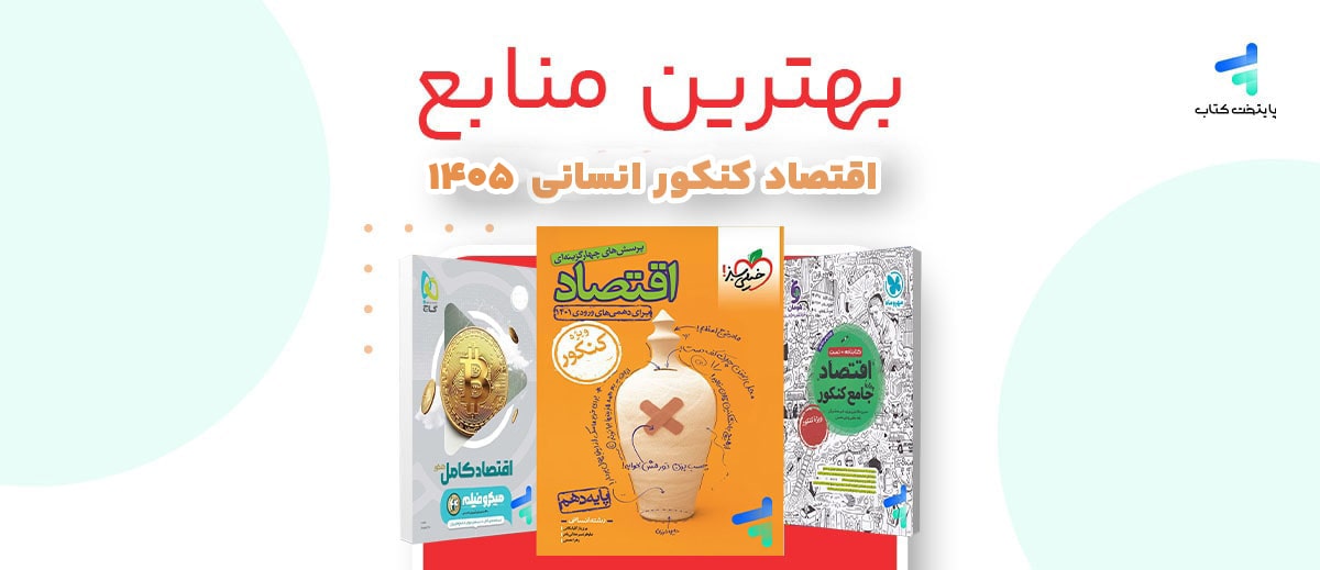 بهترین منابع اقتصاد کنکور 1405؛ منابع رتبه برترها