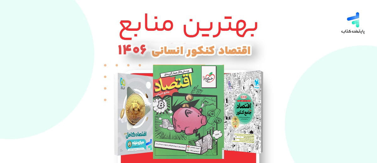 بهترین منابع اقتصاد کنکور 1406؛ منابع رتبه برترها