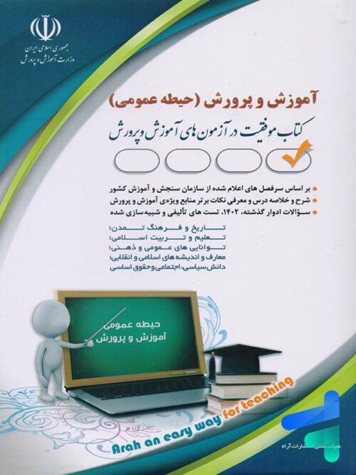 استخدامی آموزش و پرورش حیطه عمومی نشر آراه