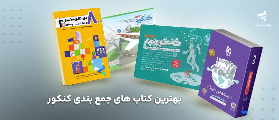 بهترین کتاب های جمع بندی کنکور 1406؛ گزیده ای از بهترین منابع