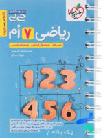 جیبی ریاضی هفتم خیلی سبز