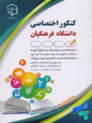 کتاب کنکور اختصاصی دانشگاه فرهنگیان نشر آراه