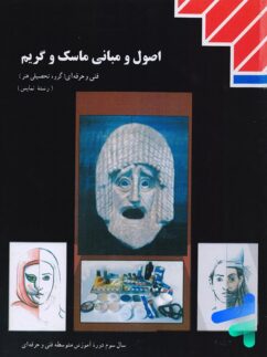 کتاب درسی اصول و مبانی ماسک و گریم