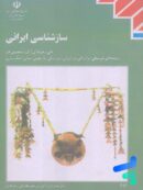 کتاب درسی سازشناسی ایرانی