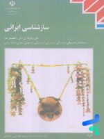 کتاب درسی سازشناسی ایرانی