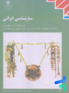 درسی سازشناسی ایرانی مدرسه