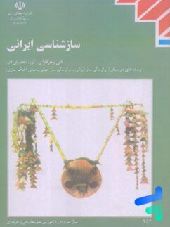 کتاب درسی سازشناسی ایرانی