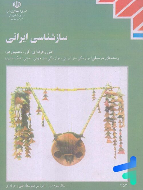 کتاب درسی سازشناسی ایرانی