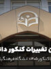 آخرین تغییرات کنکور دانشگاه فرهنگیان؛ آیا کنکور 1405 فرهنگیان جداگانه برگزار می‌شود؟