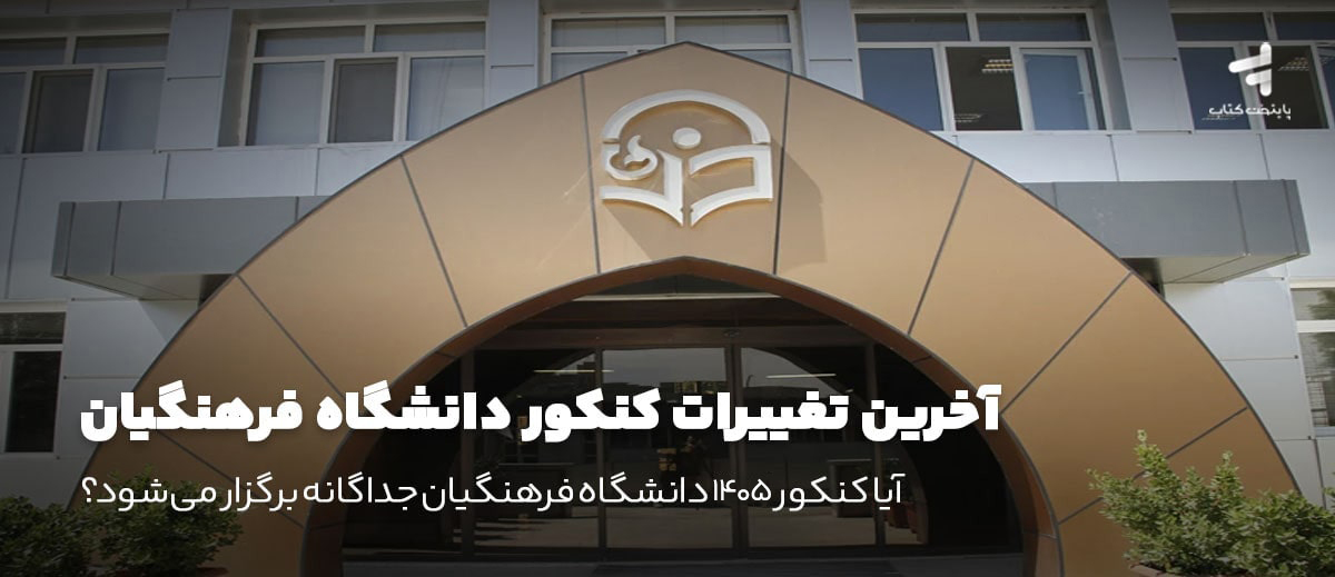 آخرین تغییرات کنکور دانشگاه فرهنگیان؛ آیا کنکور 1405 فرهنگیان جداگانه برگزار می‌شود؟