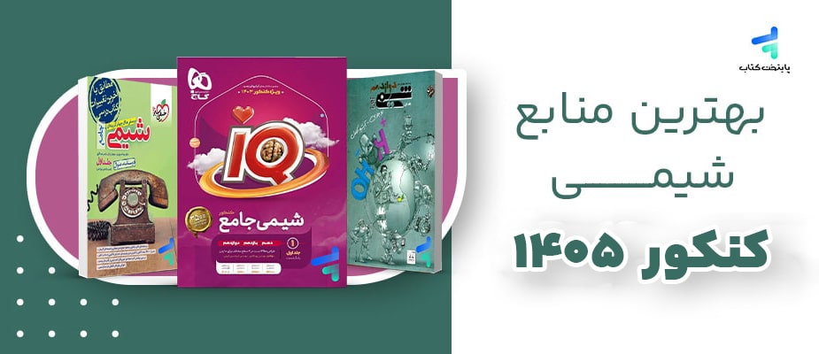 بهترین منابع شیمی کنکور 1405؛ تحلیل بهترین کتاب شیمی