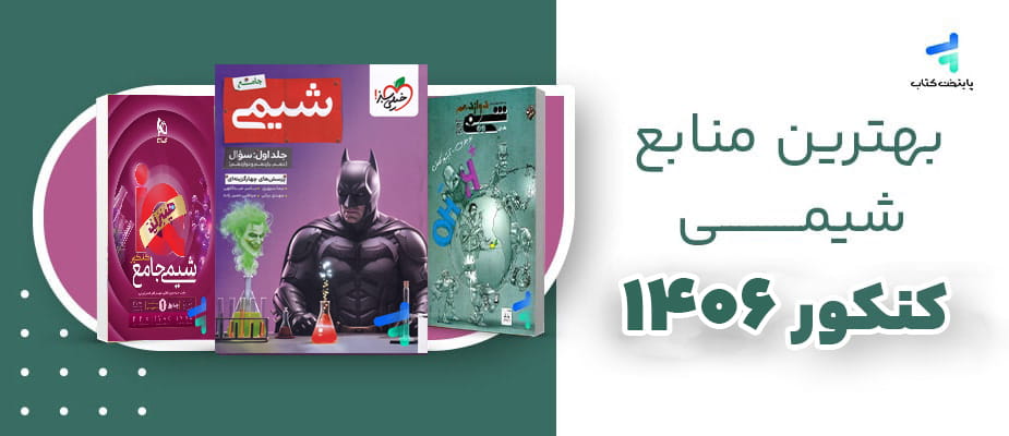 بهترین منابع شیمی کنکور 1406؛ تحلیل بهترین کتاب شیمی