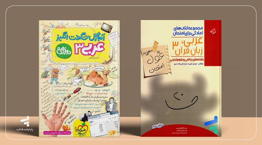 با این کتاب‌ها عربی ۲٠ شو
