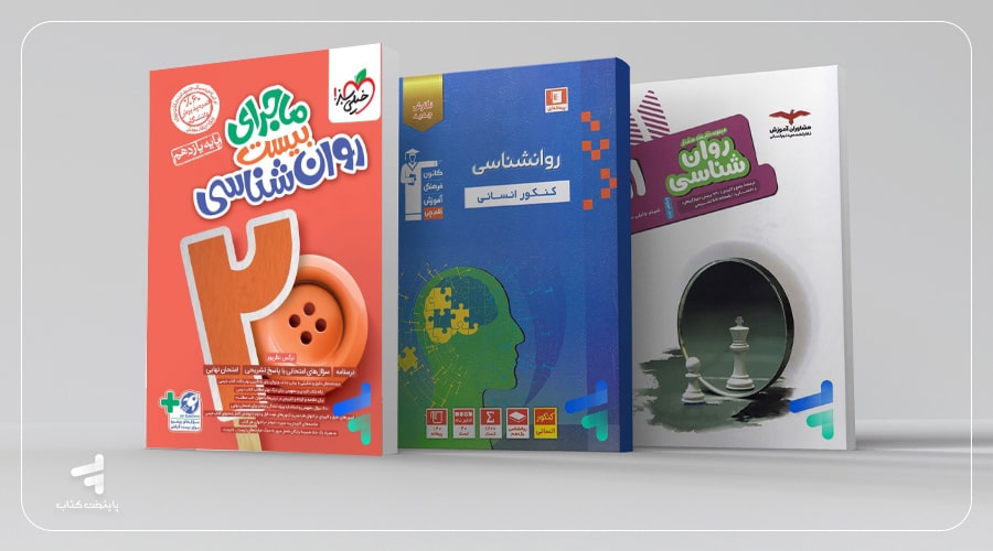 بهترین کتاب های روانشناسی