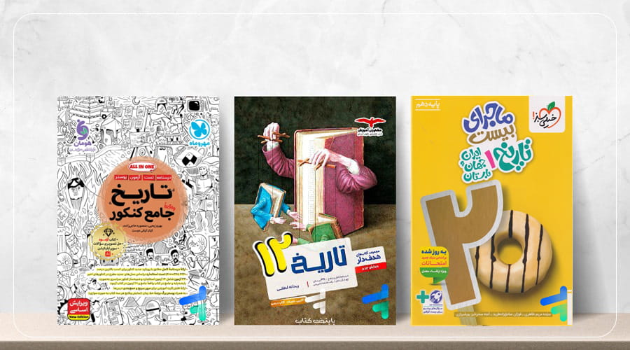 بهترین منابع تاریخ کنکور انسانی 1406