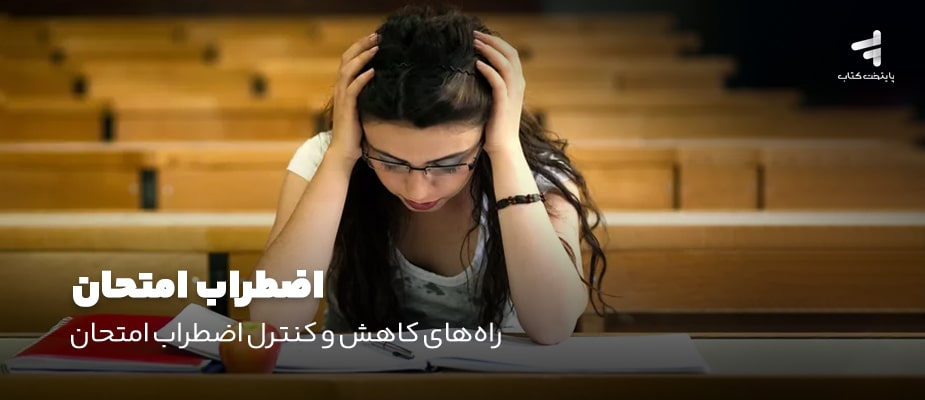 اضطراب امتحان؛ راههای کاهش و کنترل استرس امتحان