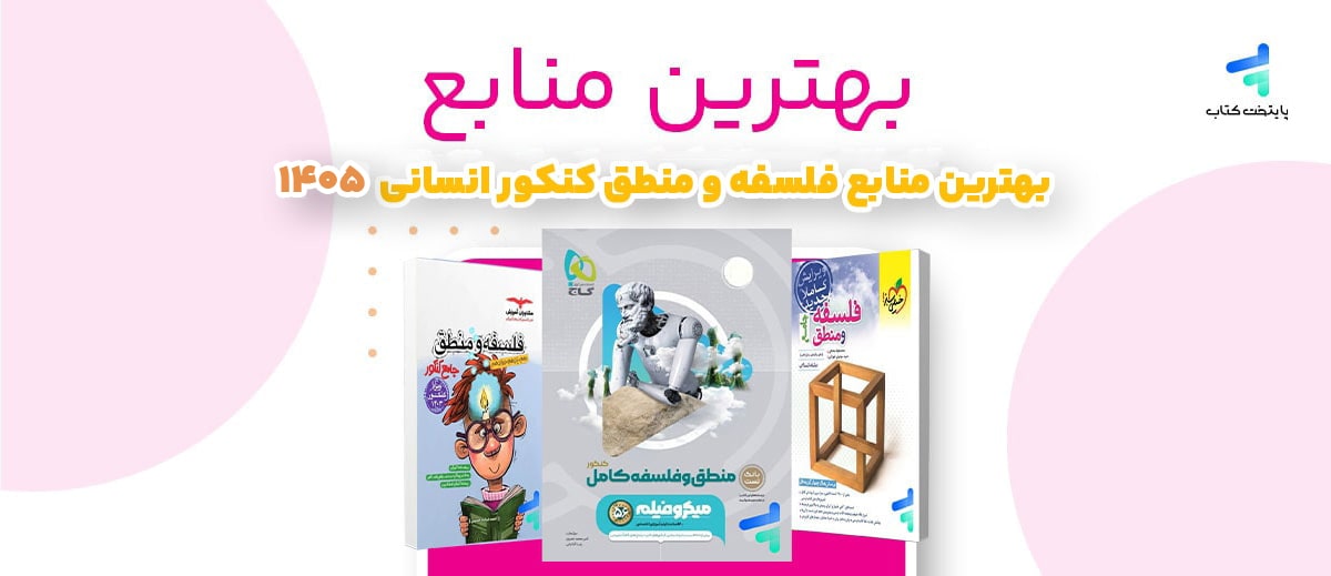 بهترین منابع فلسفه و منطق کنکور انسانی 1405؛ منابع رتبه برترها