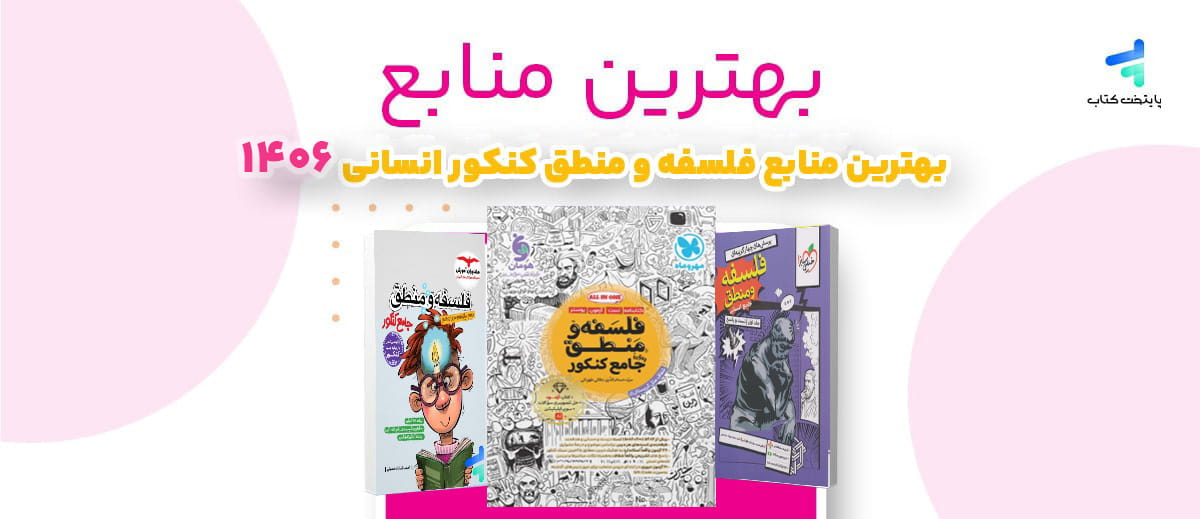 بهترین منابع فلسفه و منطق کنکور انسانی 1406؛ منابع رتبه برترها