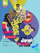 فرمول بیست جامعه شناسی یازدهم گاج