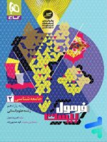 فرمول بیست جامعه شناسی یازدهم گاج