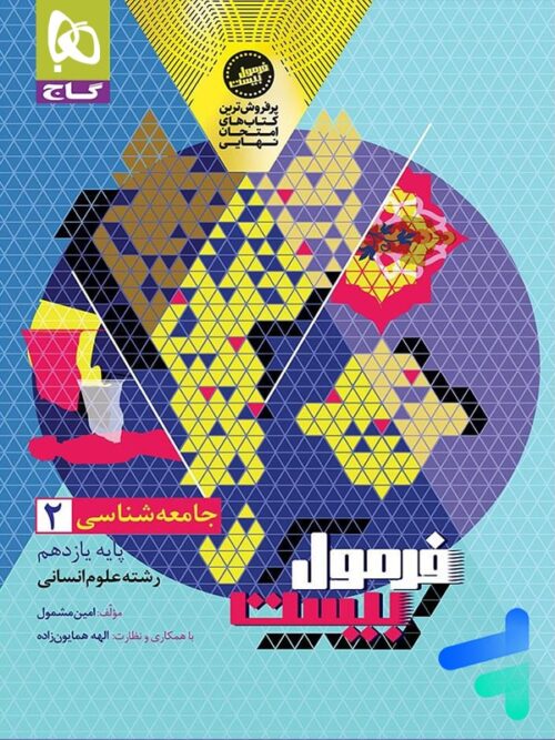 فرمول بیست جامعه شناسی یازدهم گاج