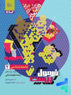 فرمول بیست جامعه شناسی یازدهم گاج