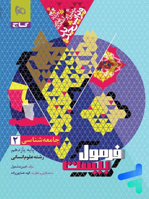 فرمول بیست جامعه شناسی یازدهم گاج