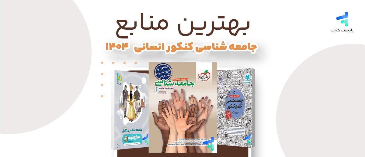 بهترین منابع جامعه شناسی کنکور انسانی 1404