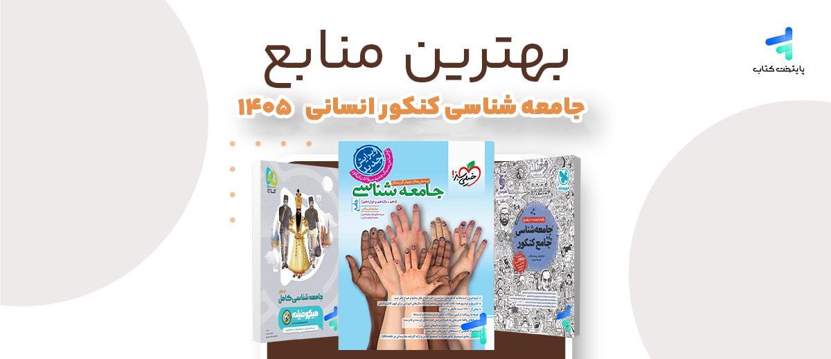 بهترین منابع جامعه شناسی کنکور انسانی 1405