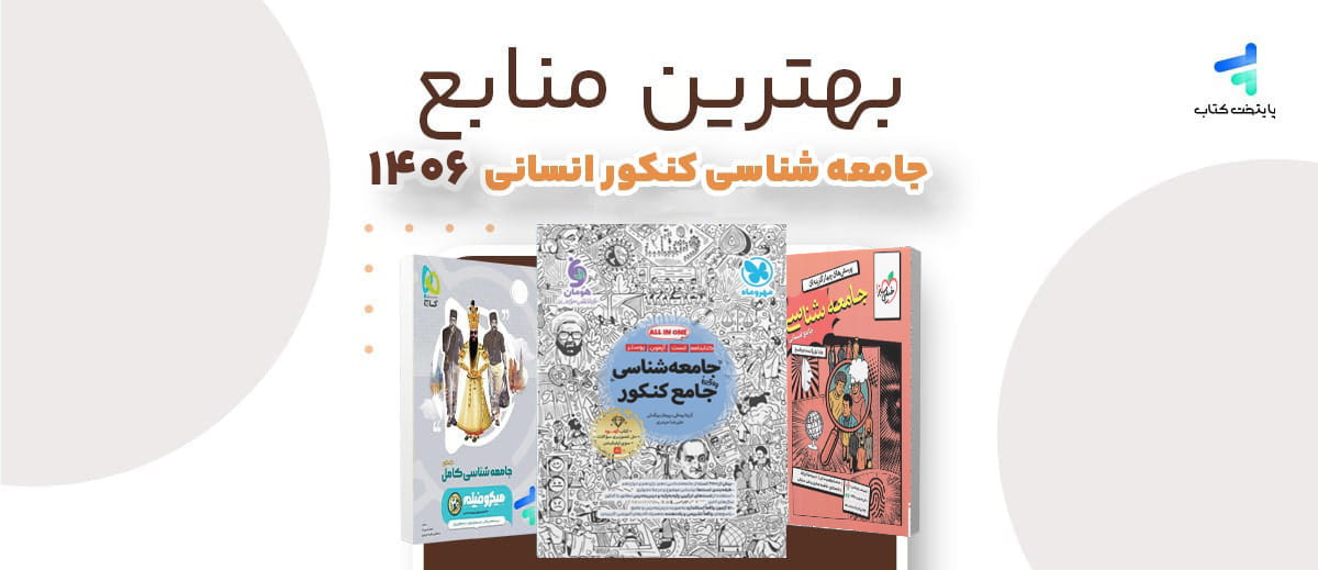 بهترین منابع جامعه شناسی کنکور انسانی 1406
