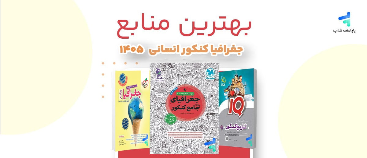 بهترین منابع جغرافیا کنکور انسانی 1405