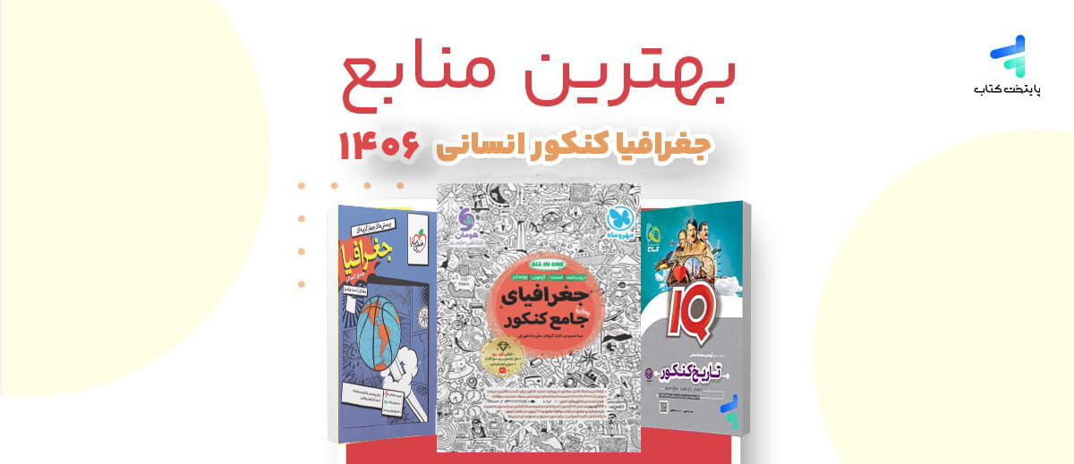 بهترین منابع جغرافیا کنکور انسانی 1406